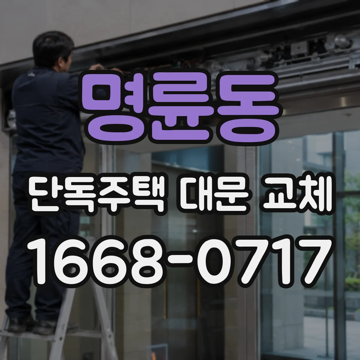 명륜동 단독주택 대문 교체