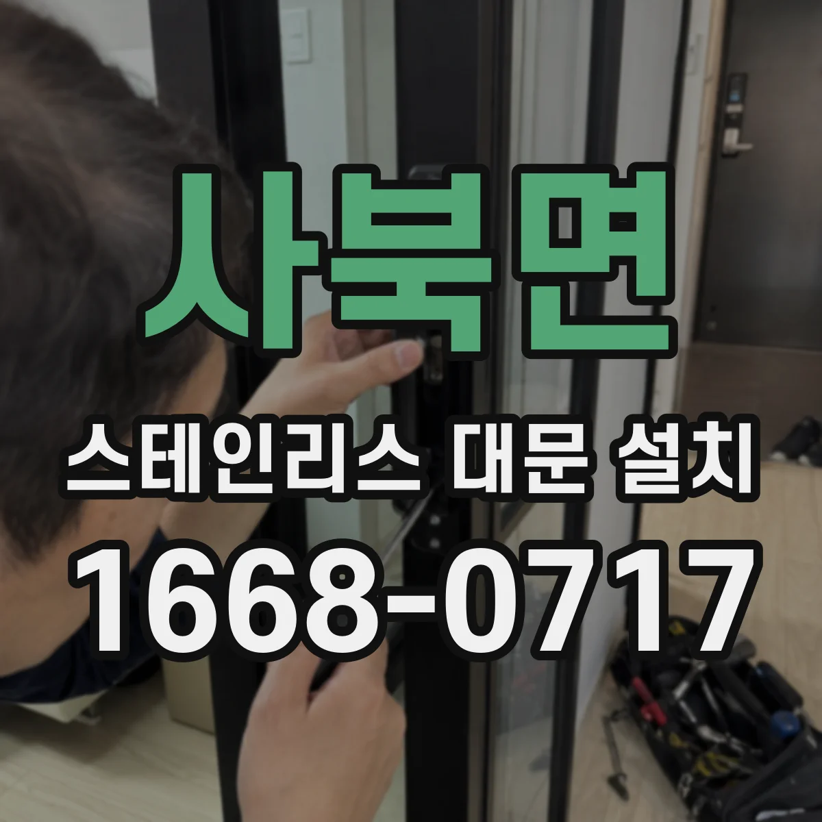 사북면 스테인리스 대문 설치