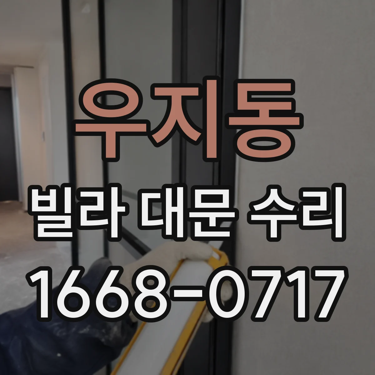 우지동 빌라 대문 수리