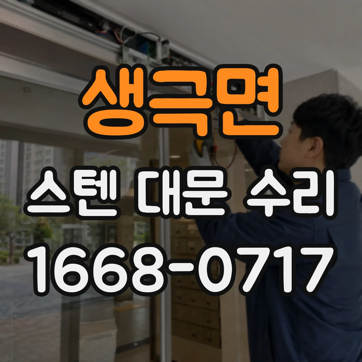 생극면 스텐 대문 수리