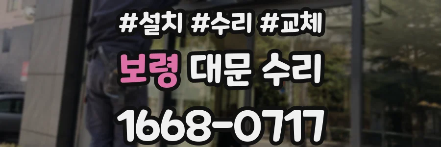 보령 대문 수리
