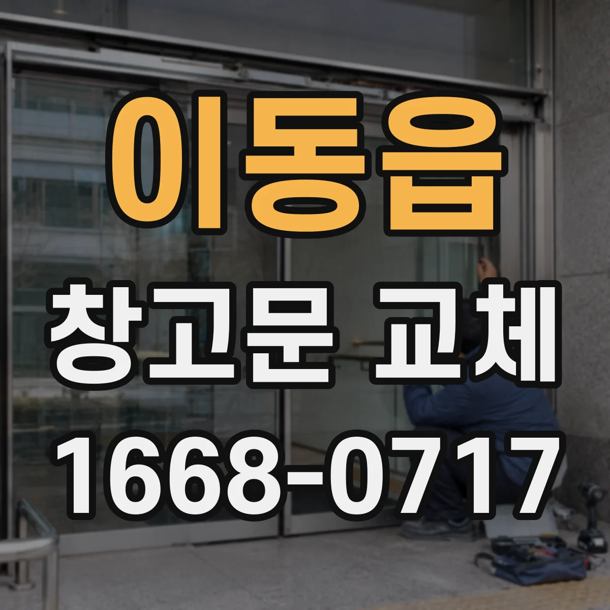 이동읍 창고문 교체