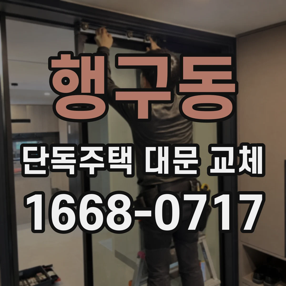 행구동 단독주택 대문 교체