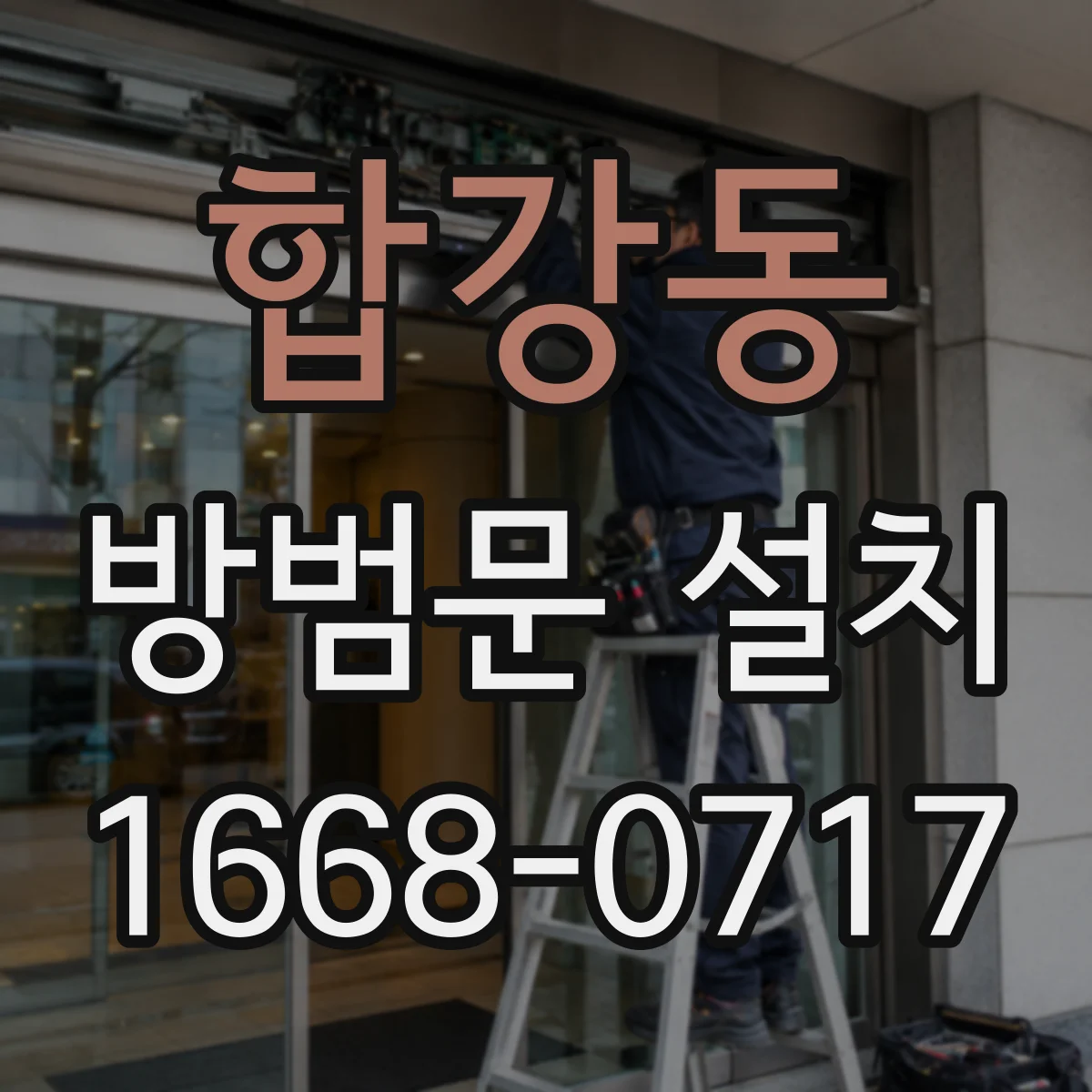 합강동 방범문 설치