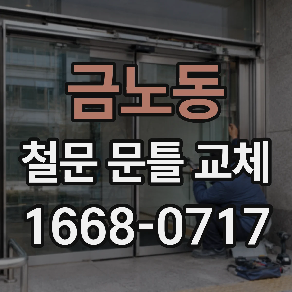 금노동 철문 문틀 교체