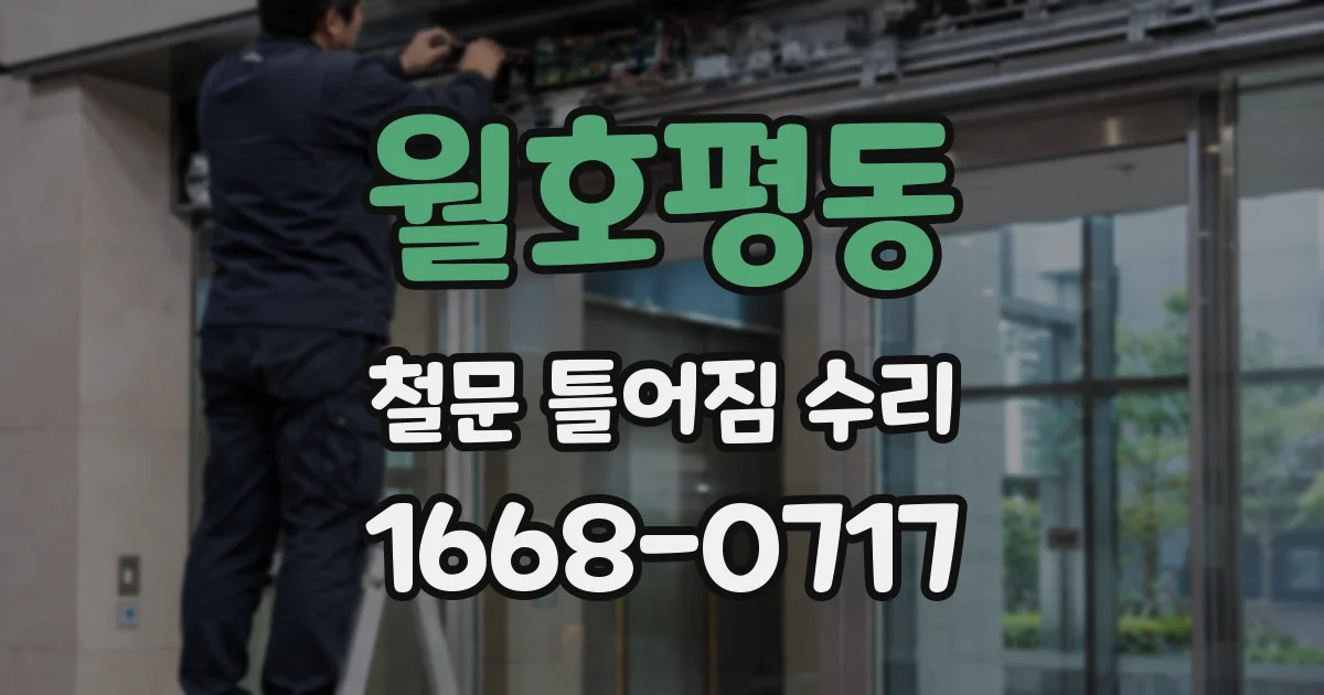 월호평동 철문 틀어짐 수리