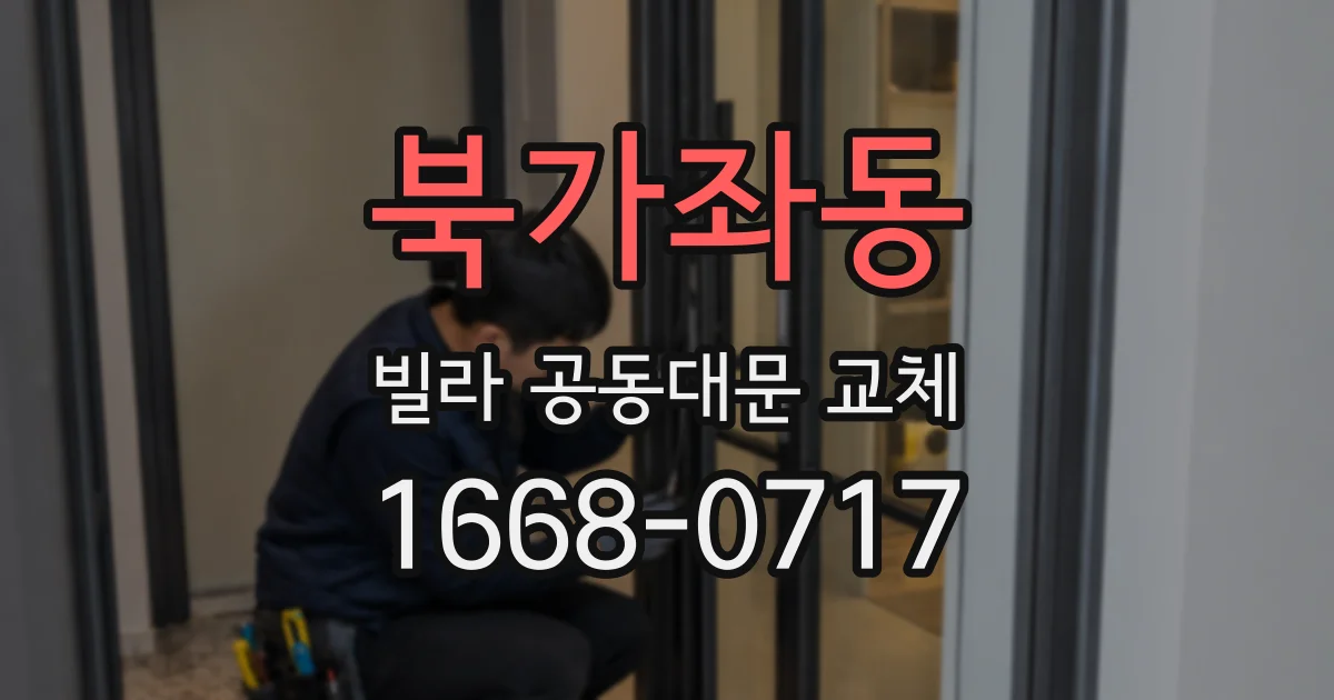 북가좌동 빌라 공동대문 교체