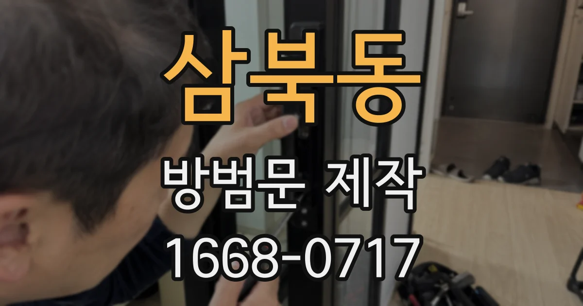 삼북동 방범문 제작
