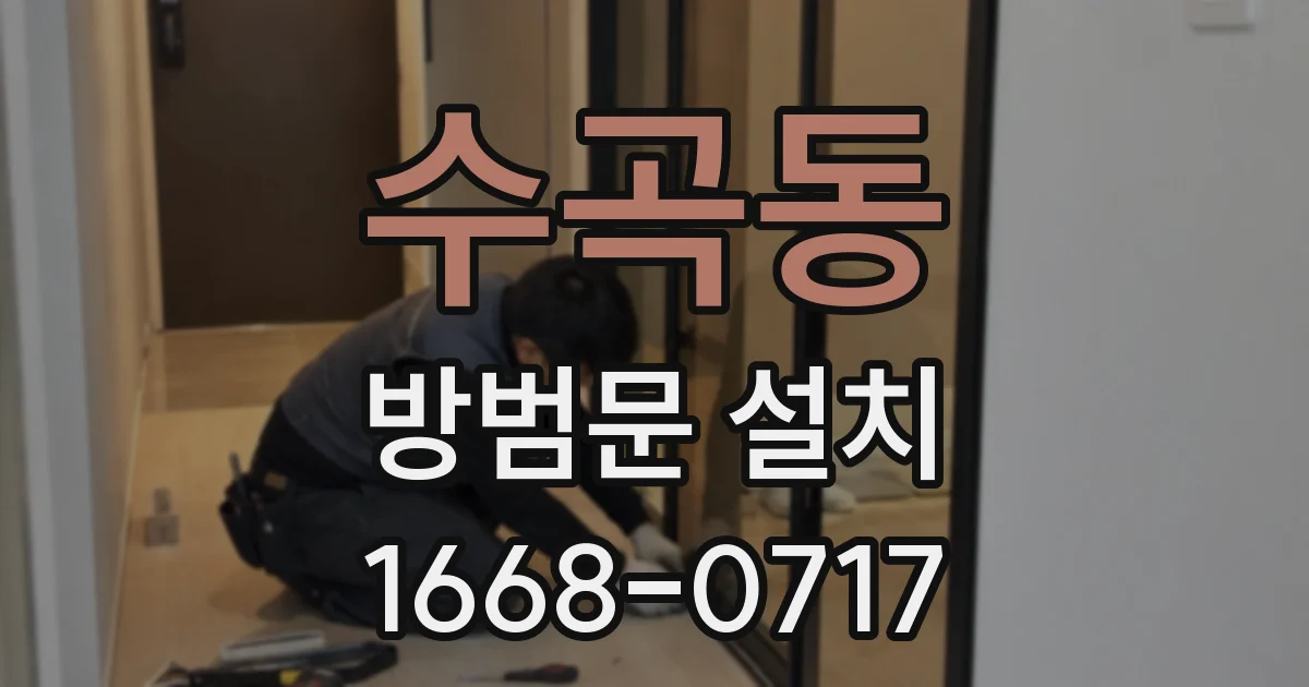 수곡동 방범문 설치