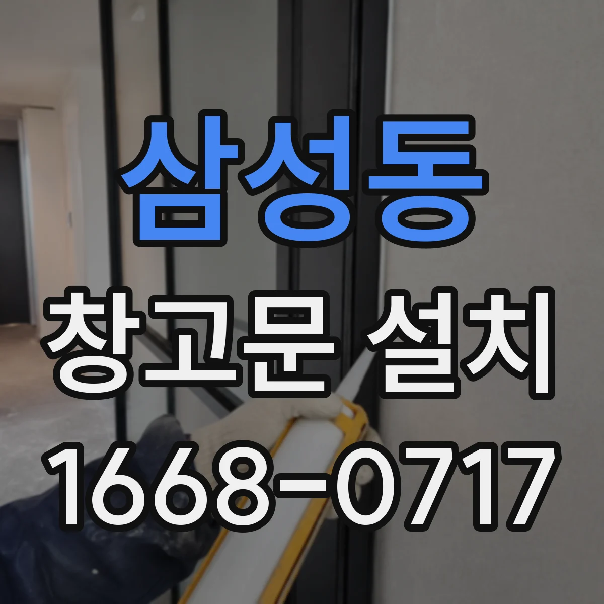 삼성동 창고문 설치