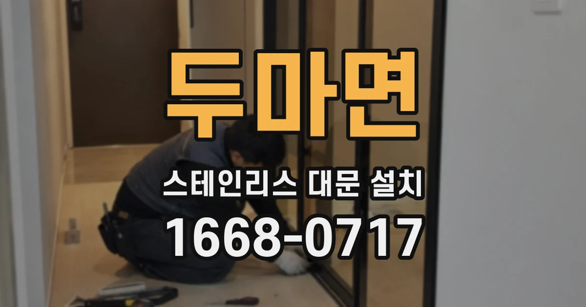 두마면 스테인리스 대문 설치