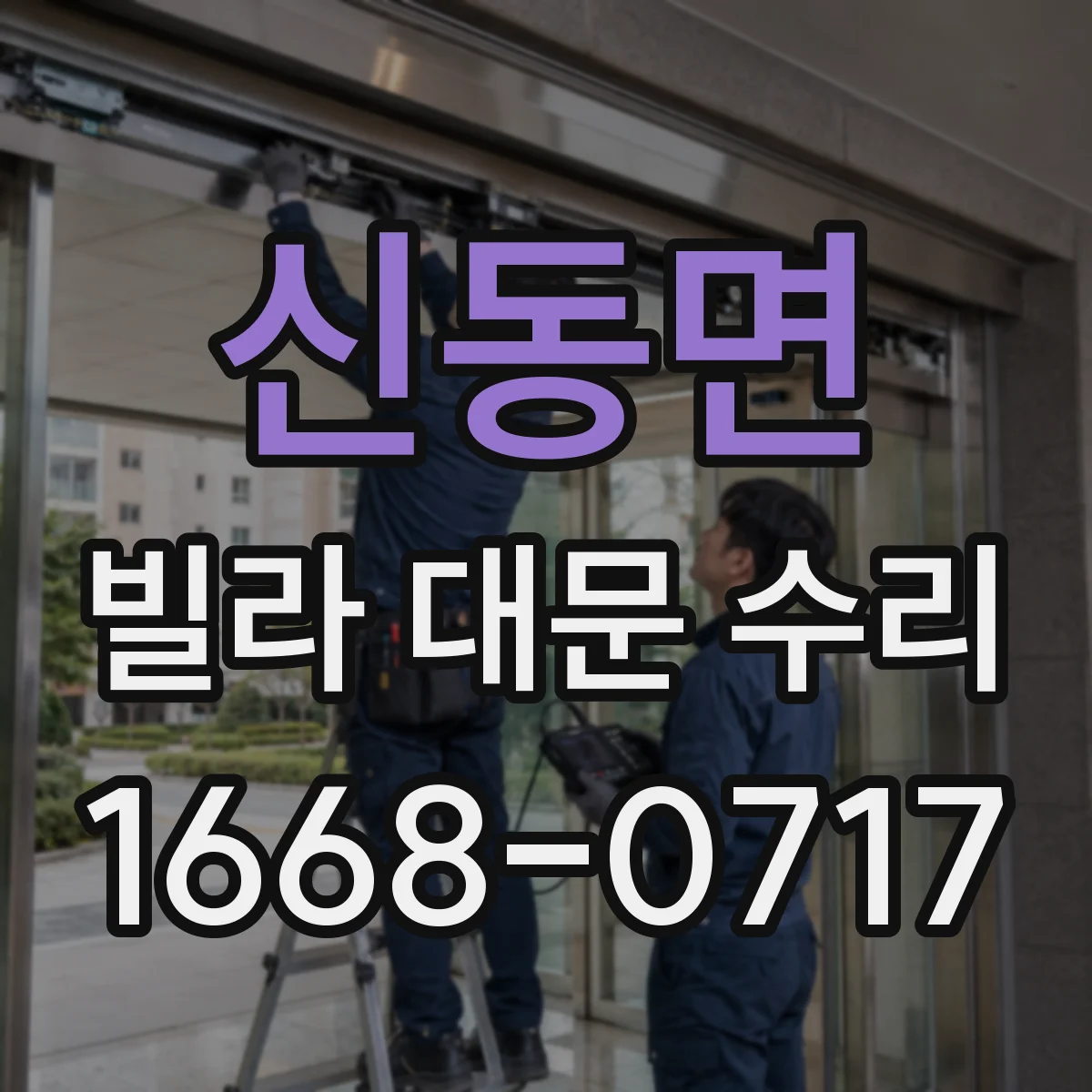 신동면 빌라 대문 수리