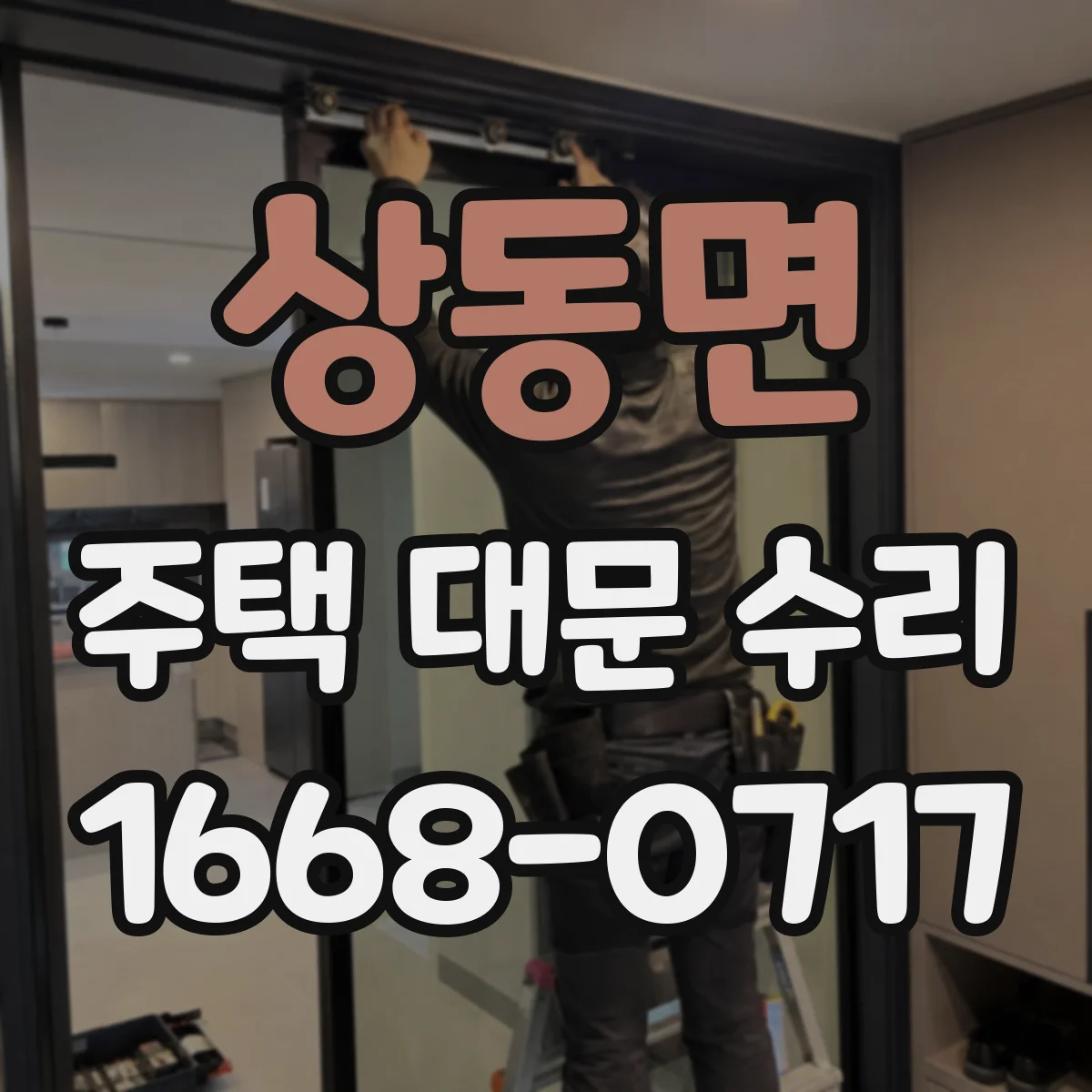 상동면 주택 대문 수리