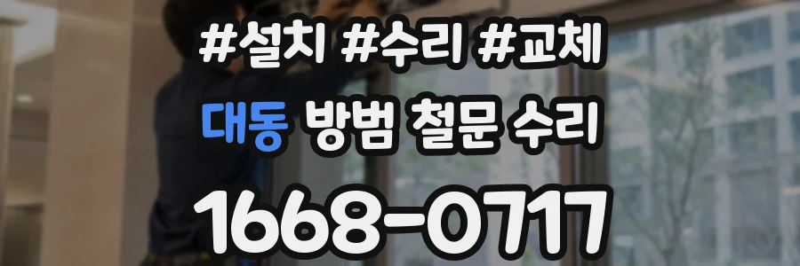 대동 방범 철문 수리