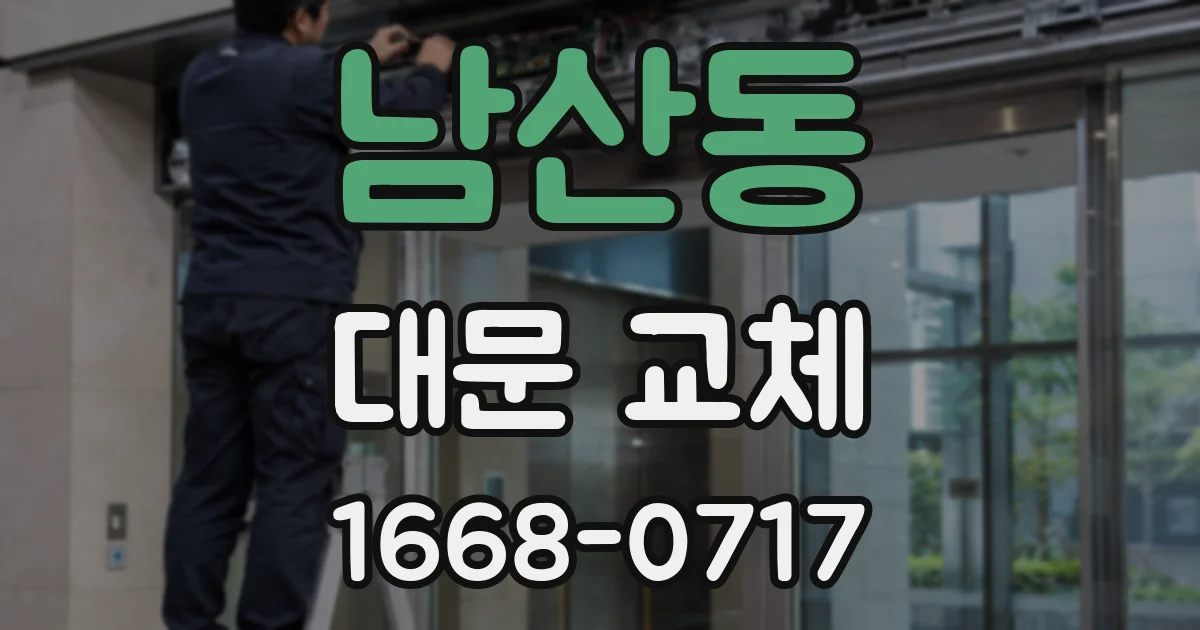 남산동 대문 교체