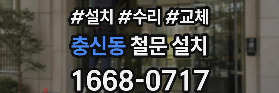 충신동 철문 설치