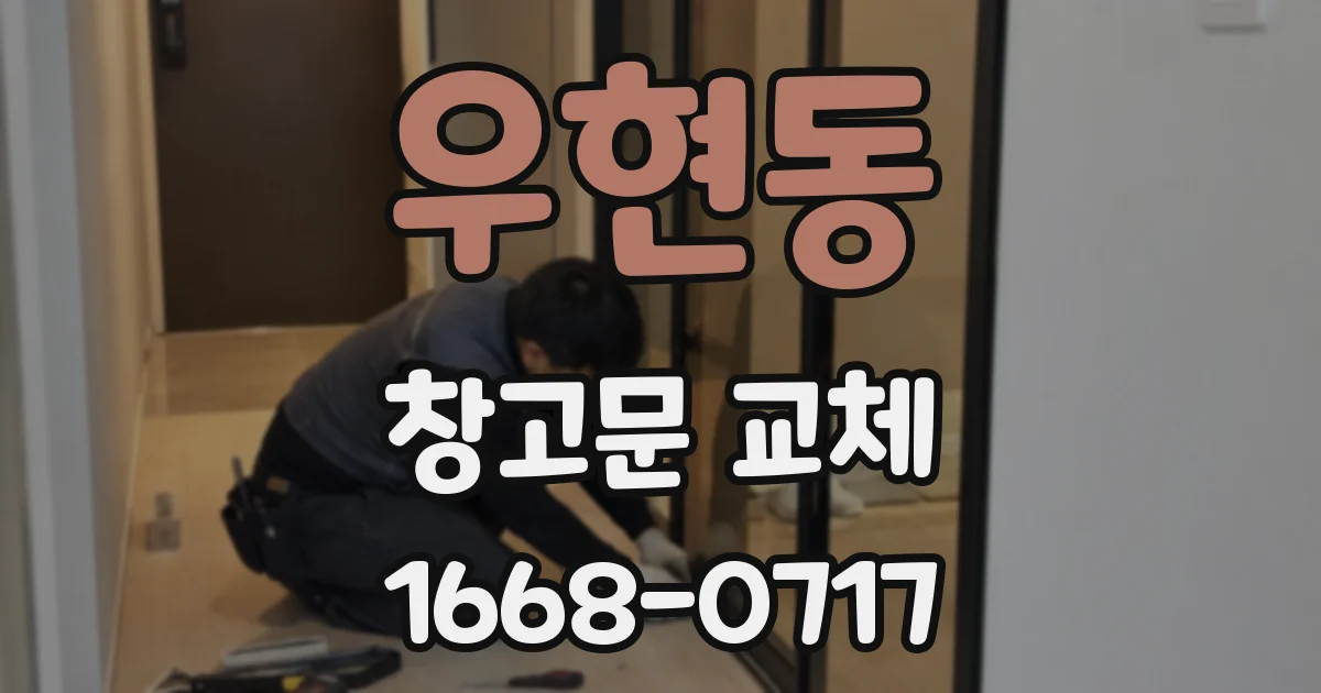 우현동 창고문 교체