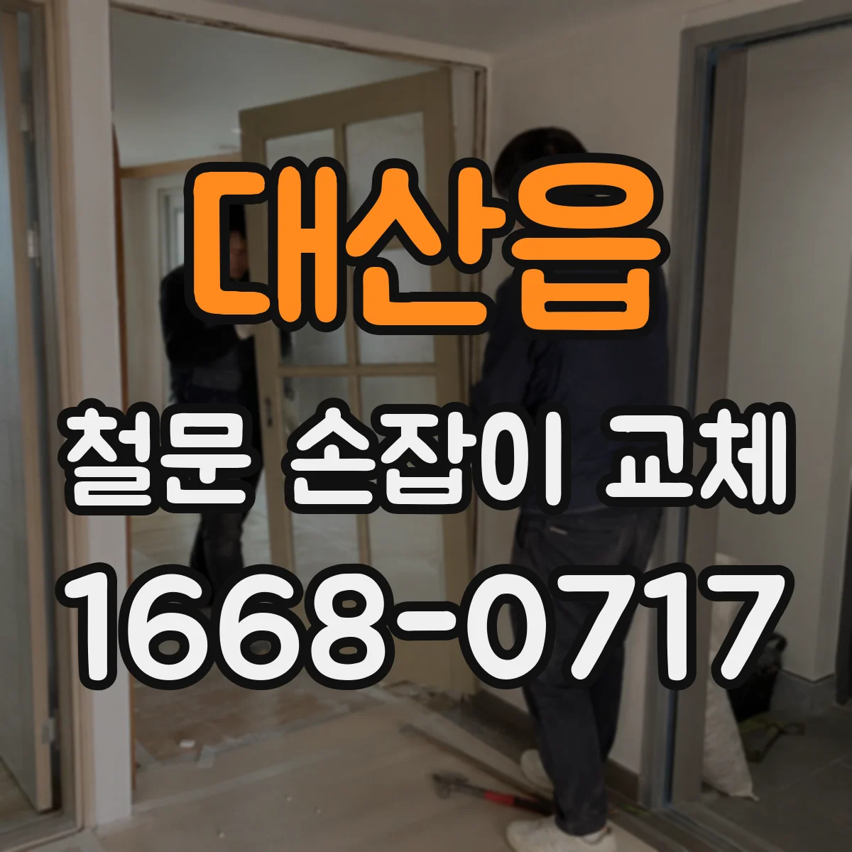 대산읍 철문 손잡이 교체