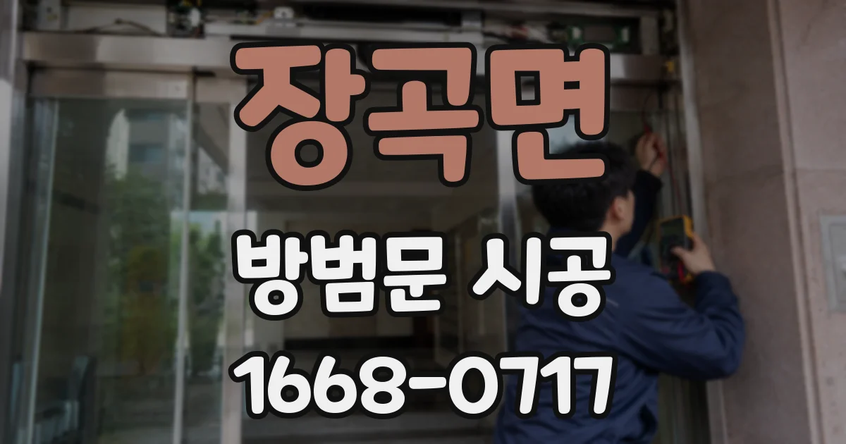 장곡면 방범문 시공