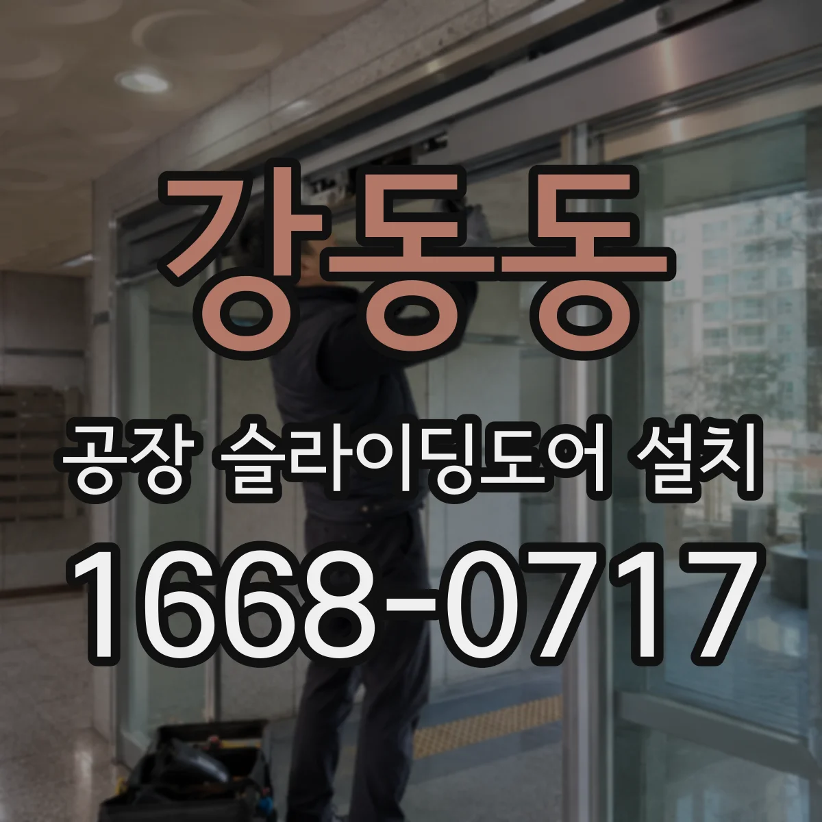 강동동 공장 슬라이딩도어 설치
