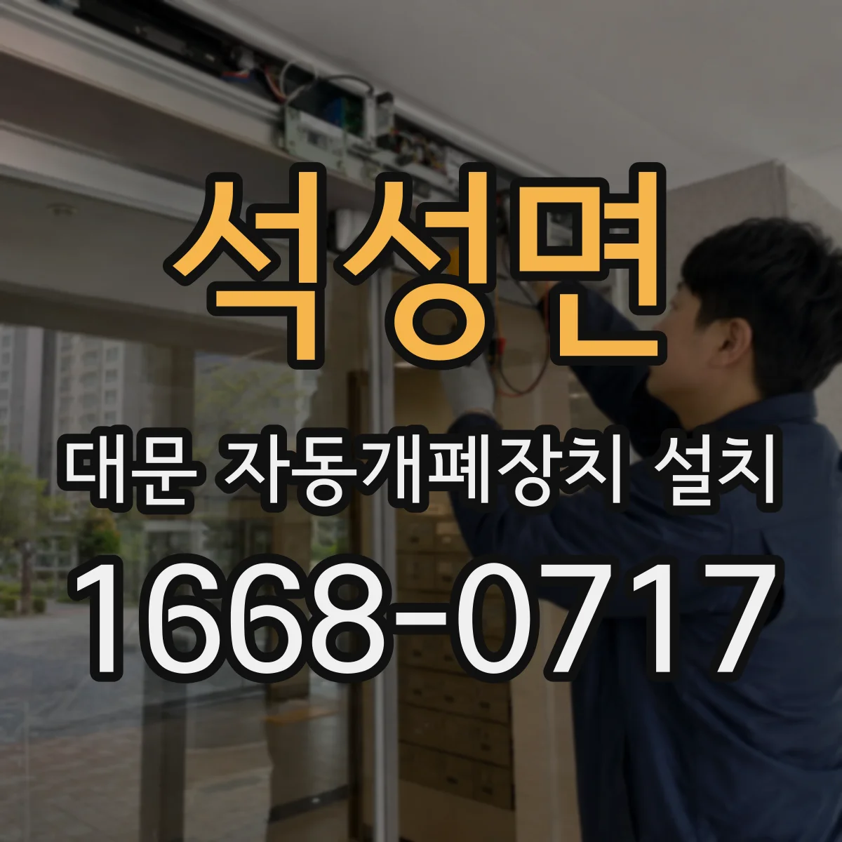 석성면 대문 자동개폐장치 설치