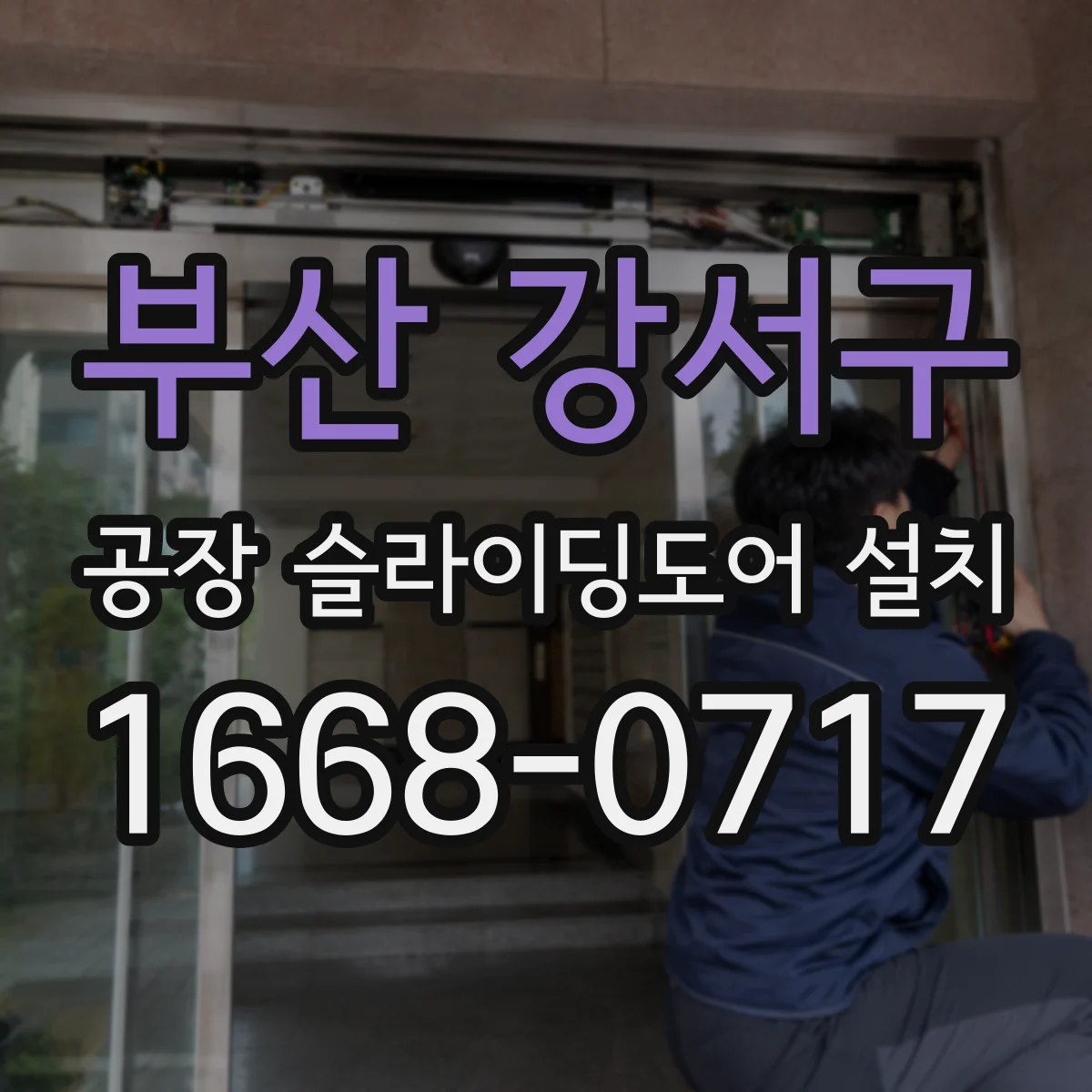 부산 강서구 공장 슬라이딩도어 설치