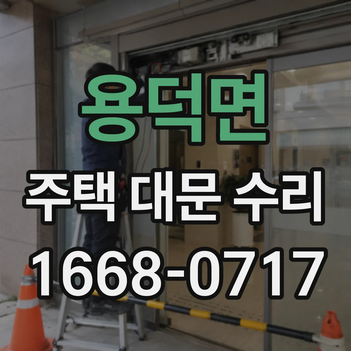용덕면 주택 대문 수리