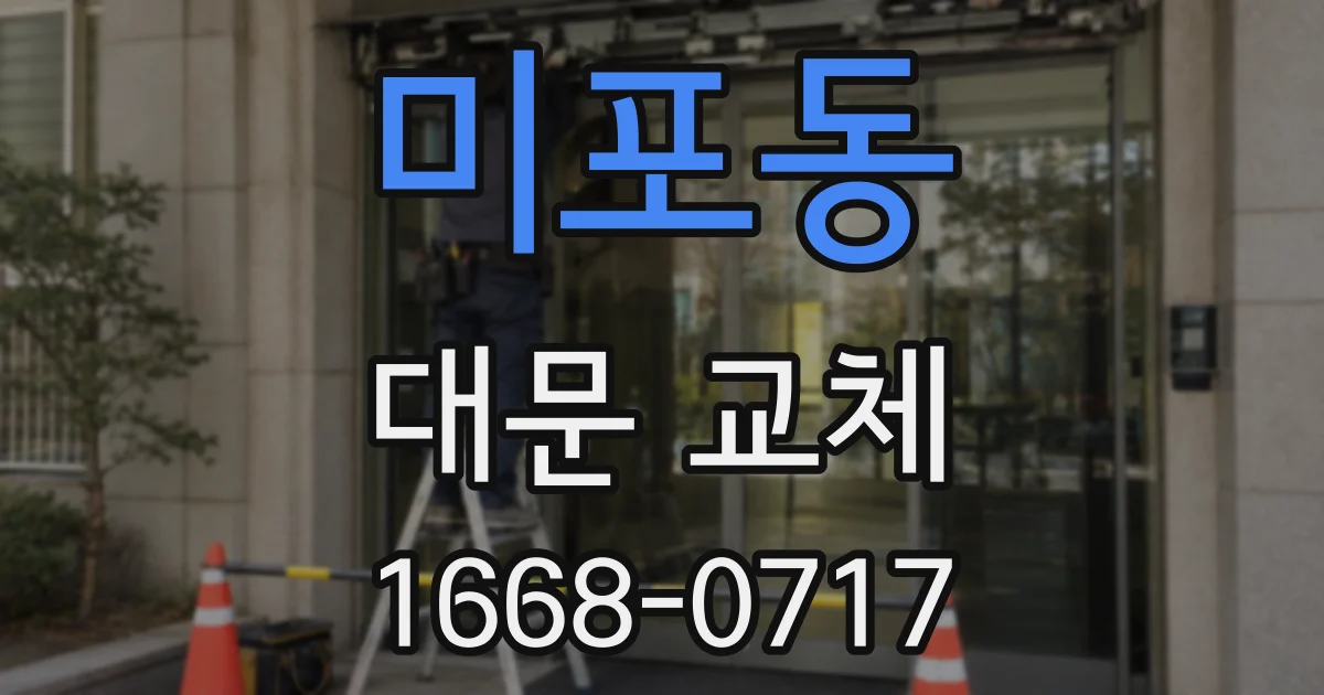 미포동 대문 교체