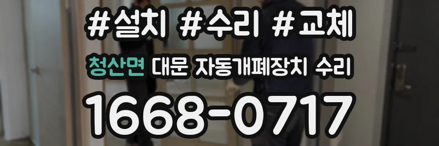 청산면 대문 자동개폐장치 수리