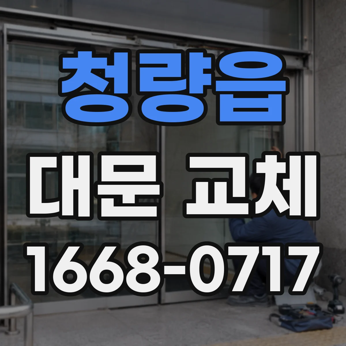 청량읍 대문 교체