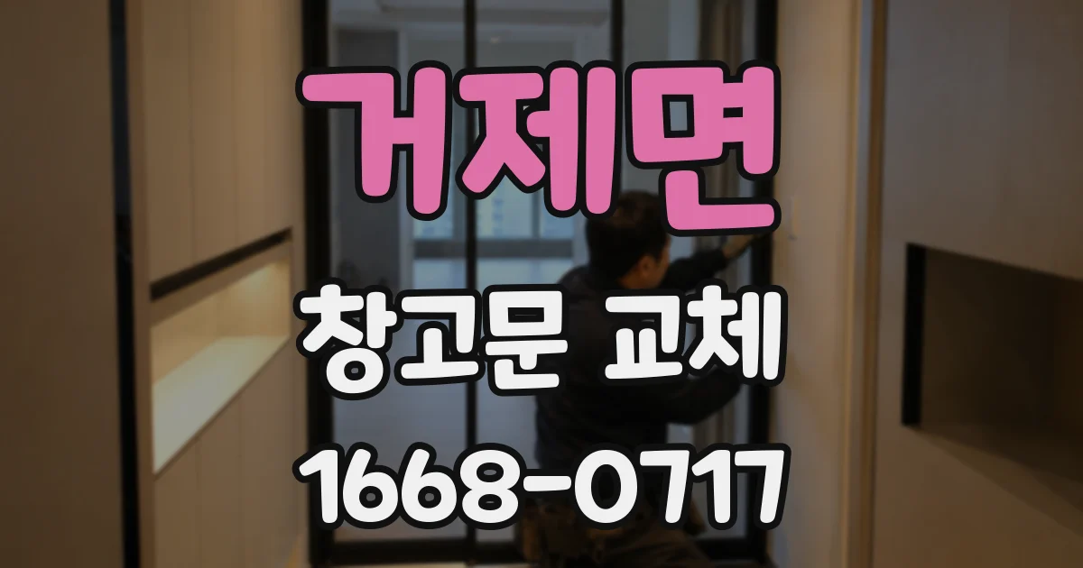 거제면 창고문 교체