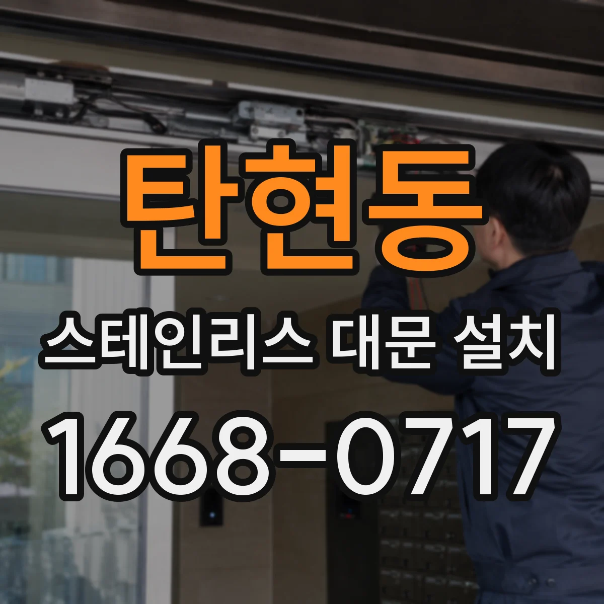 탄현동 스테인리스 대문 설치