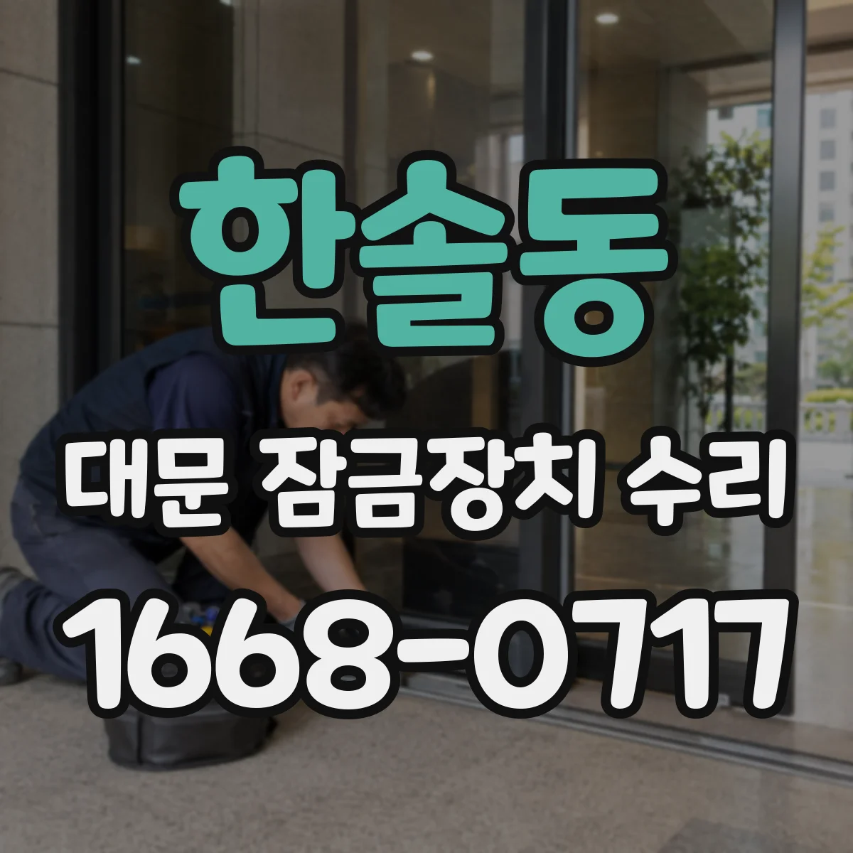 한솔동 대문 잠금장치 수리
