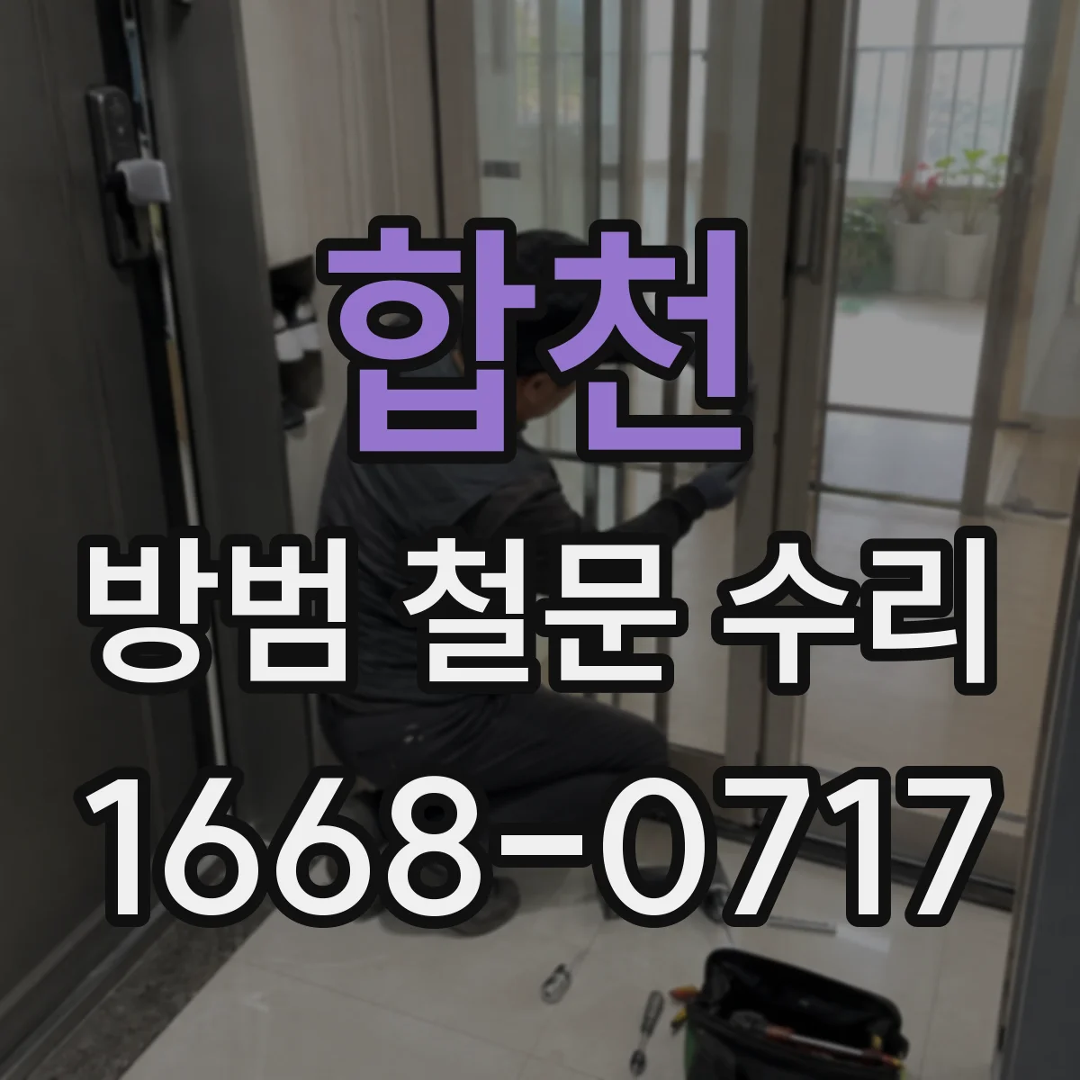 합천 방범 철문 수리