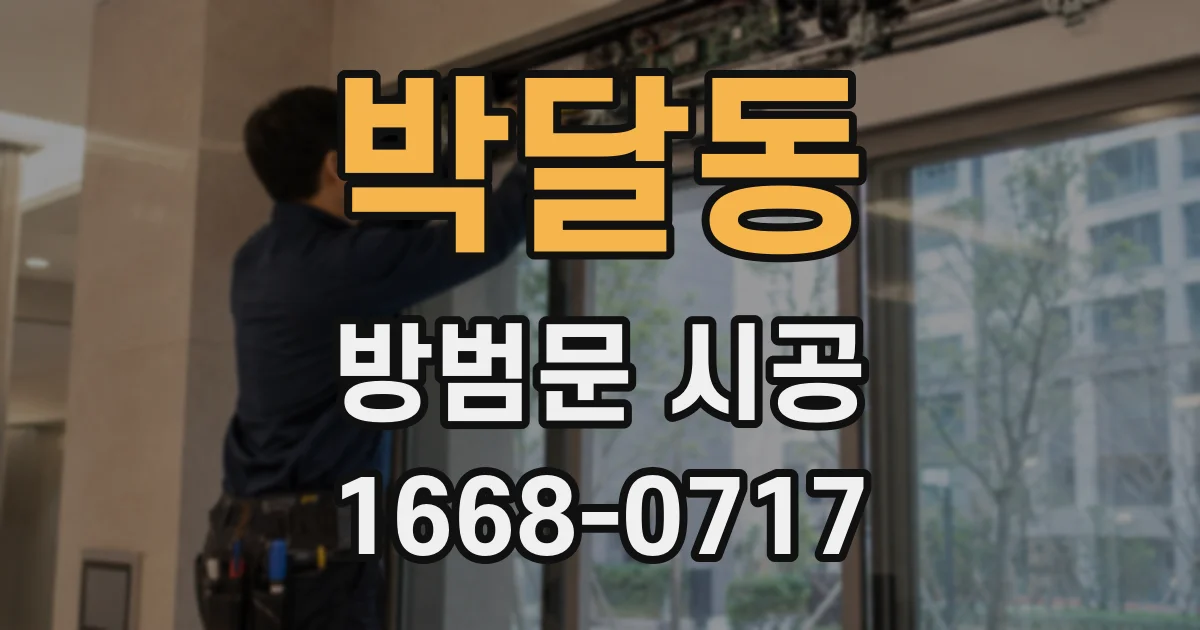 박달동 방범문 시공