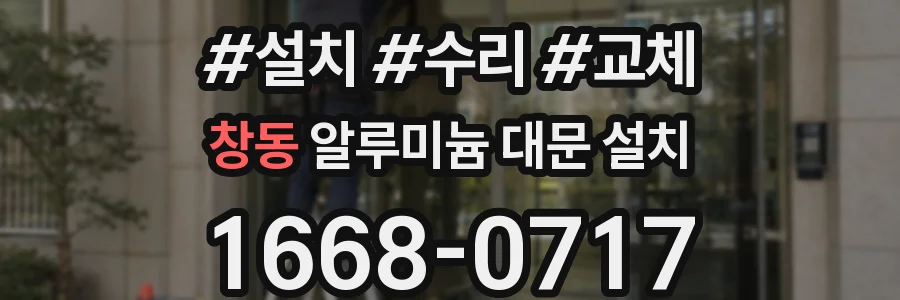 창동 알루미늄 대문 설치