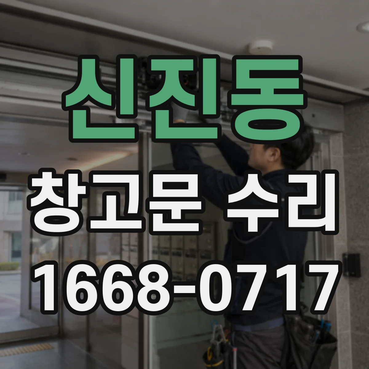 신진동 창고문 수리