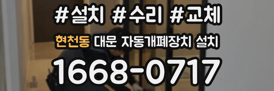 현천동 대문 자동개폐장치 설치