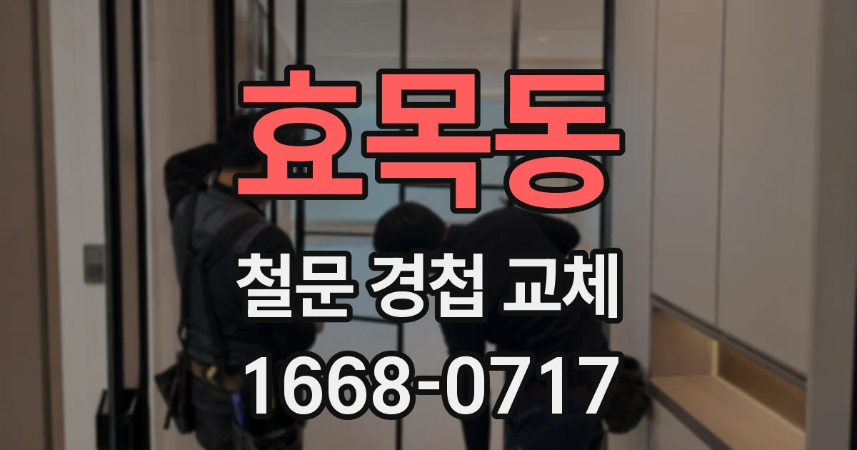 효목동 철문 경첩 교체