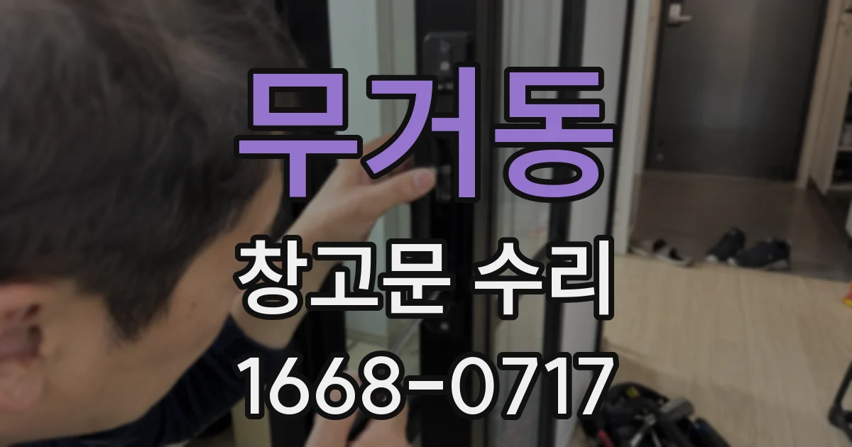 무거동 창고문 수리