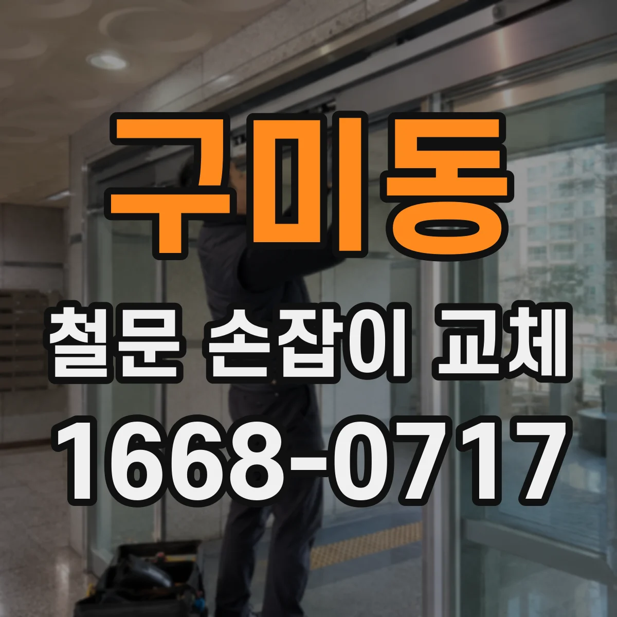 구미동 철문 손잡이 교체