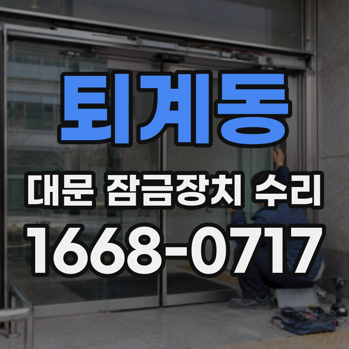퇴계동 대문 잠금장치 수리