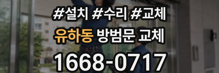 유하동 방범문 교체
