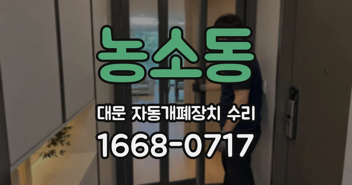 농소동 대문 자동개폐장치 수리