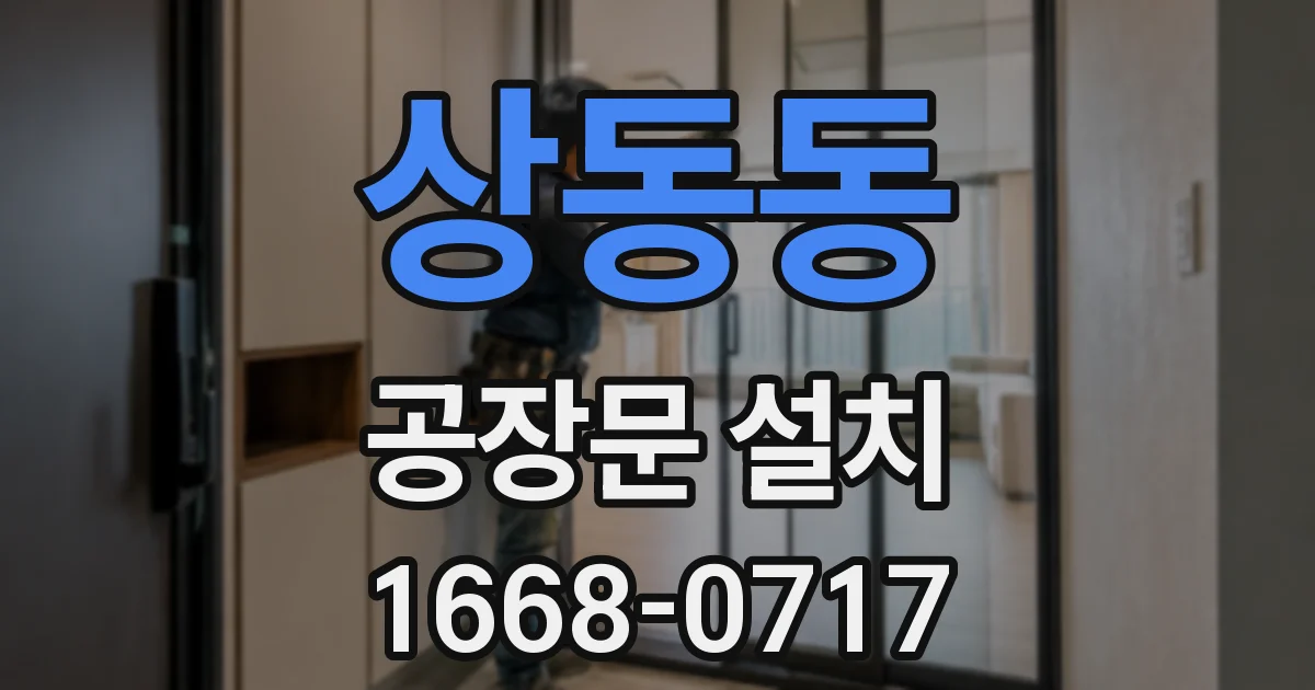 상동동 공장문 설치