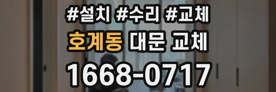 호계동 대문 교체