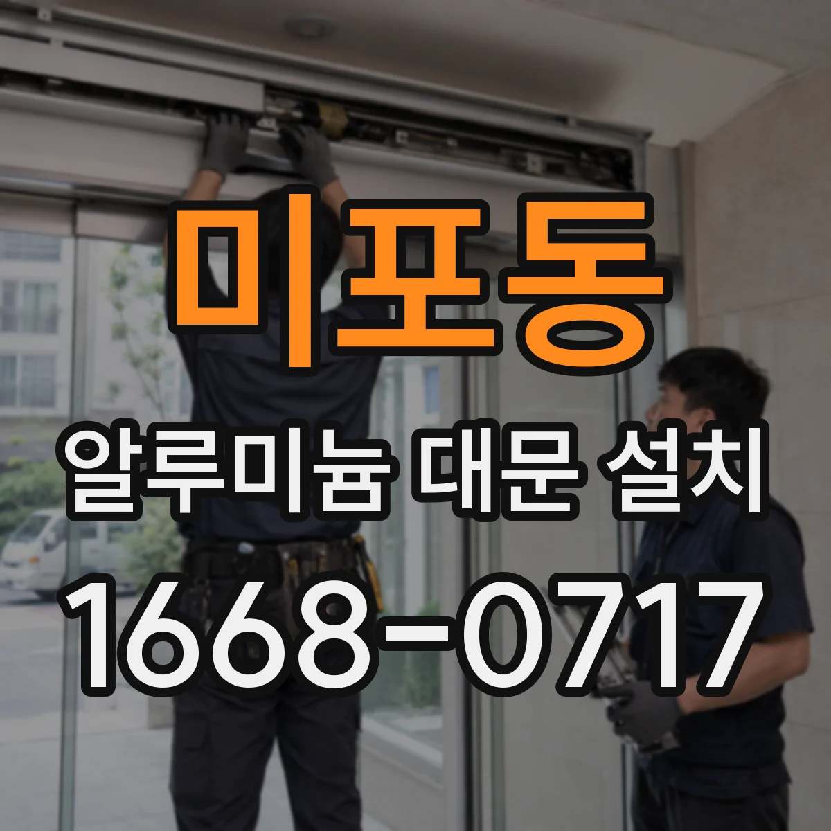 미포동 알루미늄 대문 설치