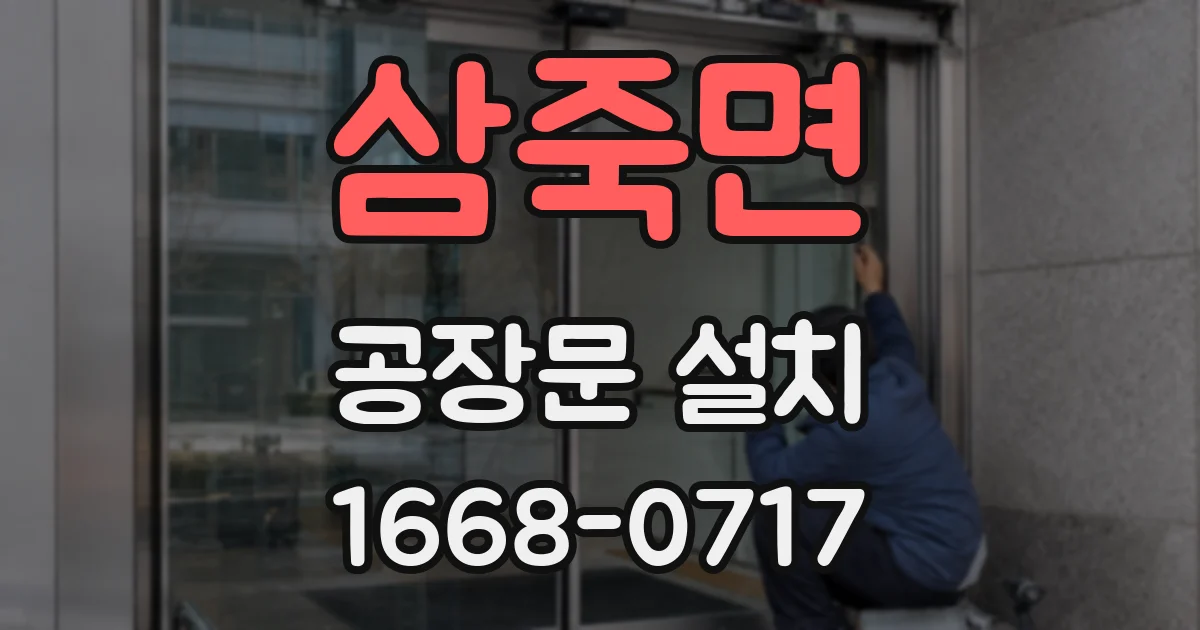삼죽면 공장문 설치