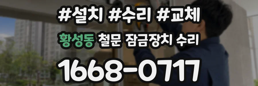 황성동 철문 잠금장치 수리