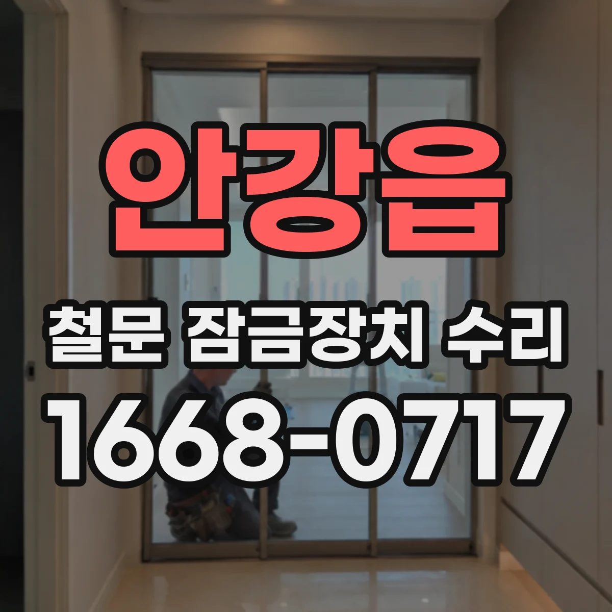 안강읍 철문 잠금장치 수리